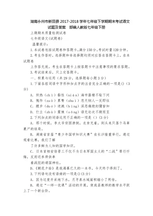 湖南永州市新田县2017-2018学年七年级下学期期末考试语文试题及答案  部编人教版七年级下册_1