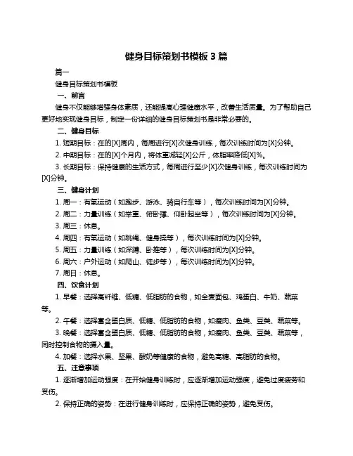 健身目标策划书模板3篇