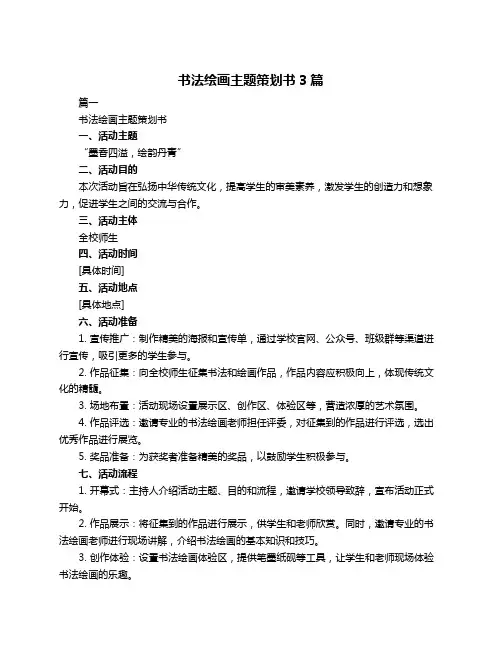 书法绘画主题策划书3篇