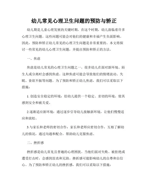 幼儿常见心理卫生问题的预防与矫正