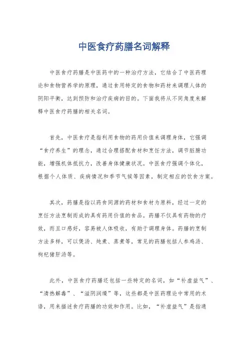 中医食疗药膳名词解释