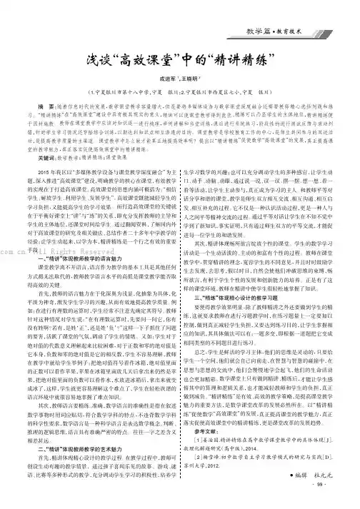 浅谈“高效课堂”中的“精讲精练”
