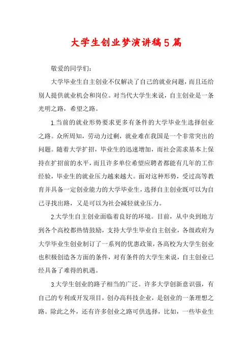 大学生创业梦演讲稿5篇