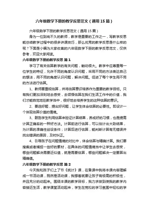六年级数学下册的教学反思范文（通用15篇）