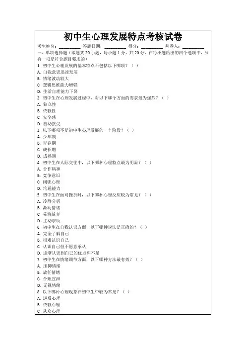 初中生心理发展特点考核试卷
