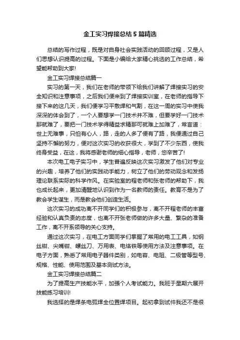 金工实习焊接总结5篇精选