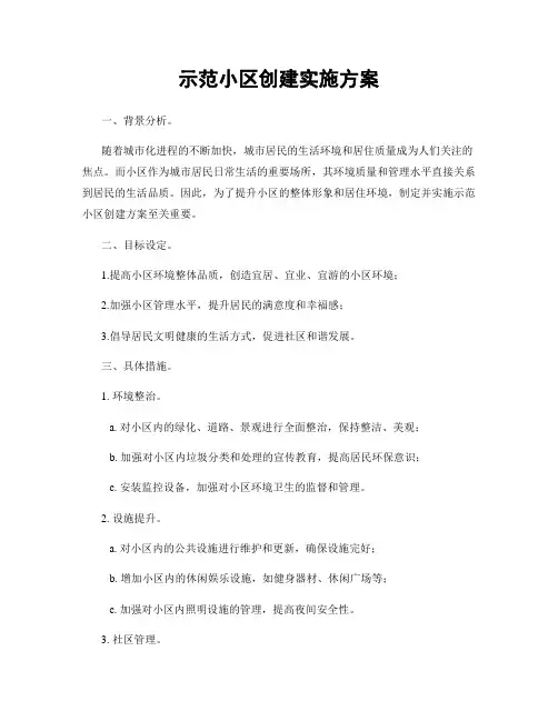 示范小区创建实施方案