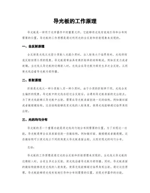 导光板的工作原理