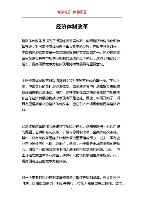 经济体制改革