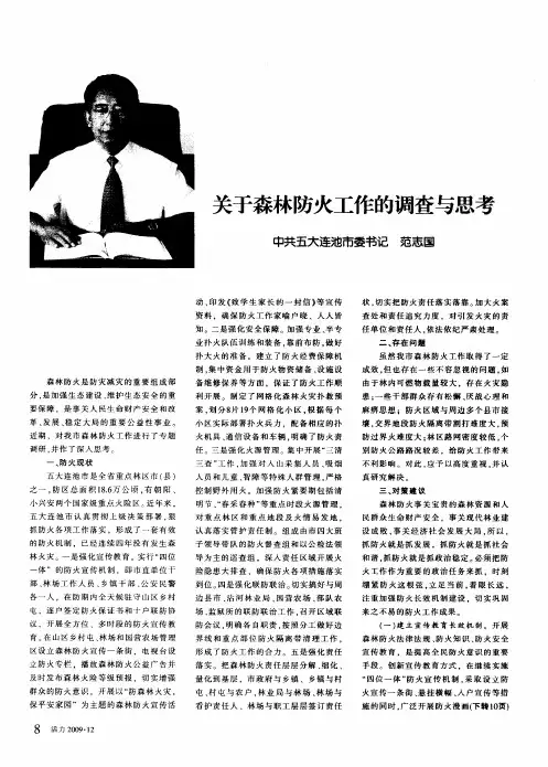 关于森林防火工作的调查与思考