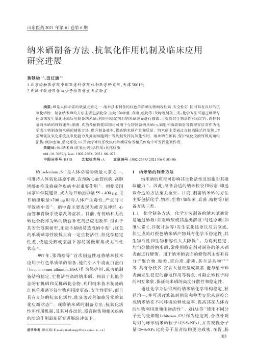 纳米硒制备方法、抗氧化作用机制及临床应用研究进展