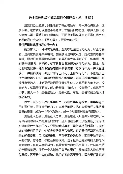 关于责任担当和感恩教育心得体会（通用5篇）