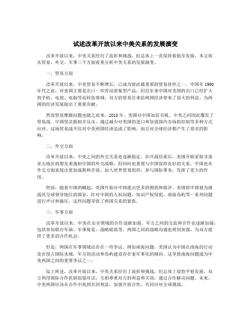 试述改革开放以来中美关系的发展演变
