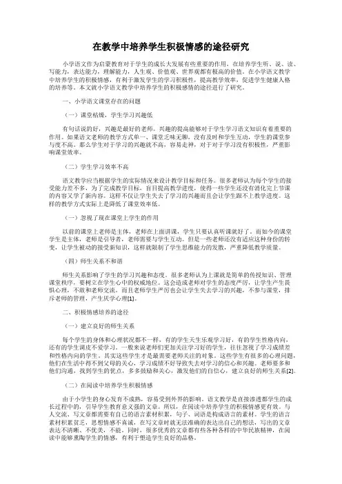 在教学中培养学生积极情感的途径研究