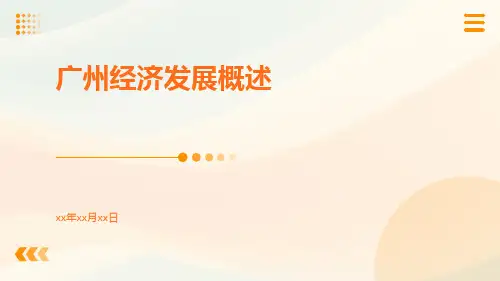 广州经济发展概述