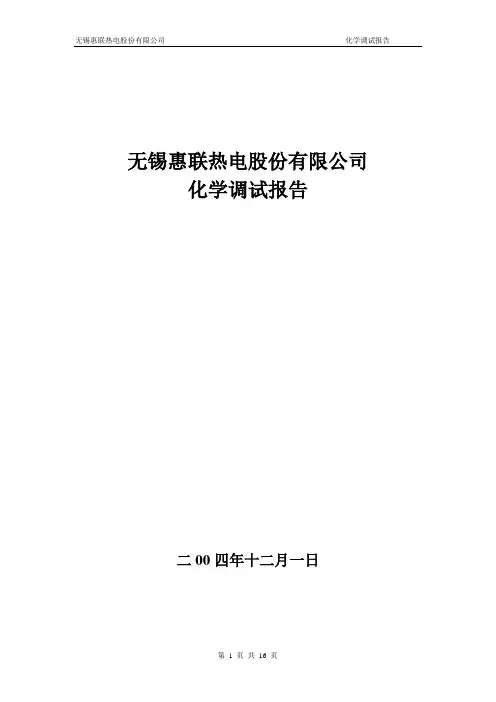 无锡惠联热电股份有限公司调试报告