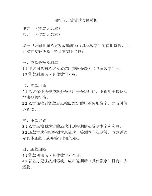 银行信用贷贷款合同模板