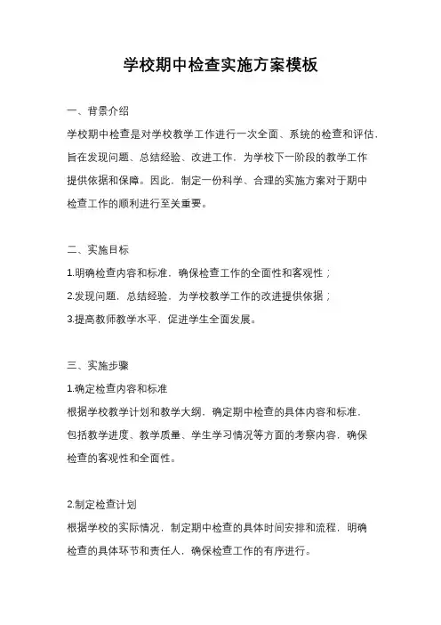 学校期中检查实施方案模板