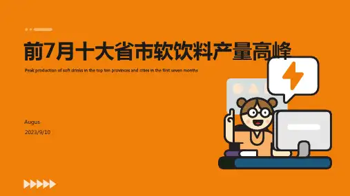 2023年前7月软饮料产量最高前10省市