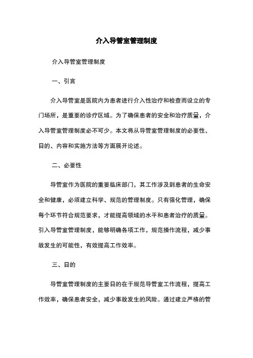 介入导管室管理制度