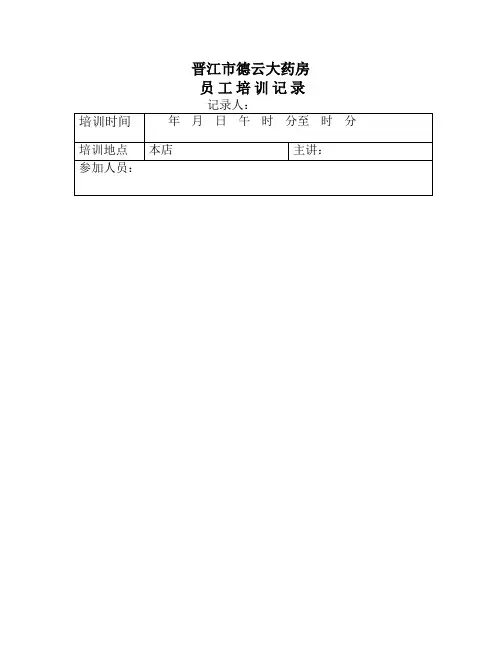 药品拆零销售管理制度培训