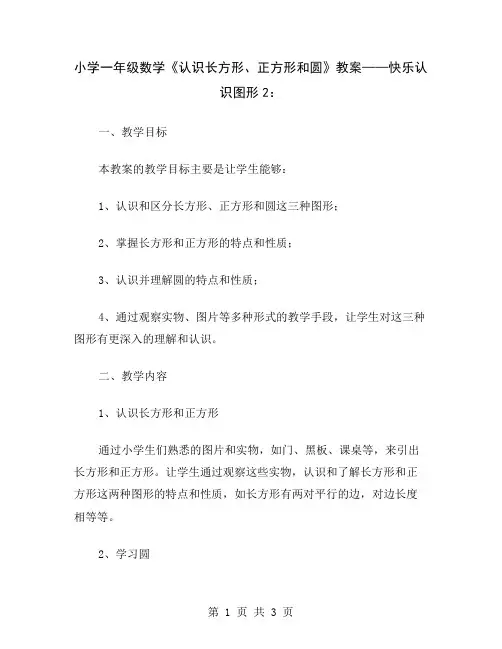 小学一年级数学《认识长方形、正方形和圆》教案——快乐认识图形2
