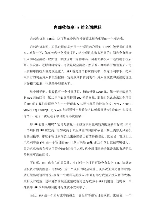 内部收益率irr的名词解释