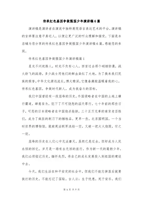 传承红色基因争做强国少年演讲稿6篇