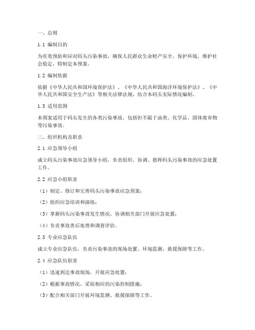 码头污染事故预案模板范文