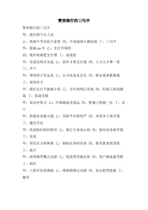 赞美银行的三句半.doc