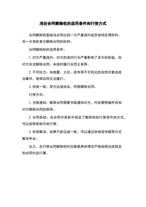 浅论合同解除权的适用条件和行使方式