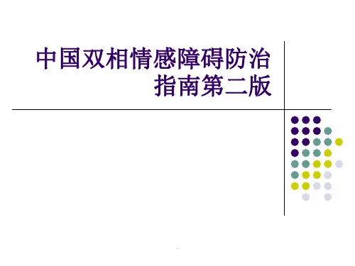 双相情感障碍防治指南第二版