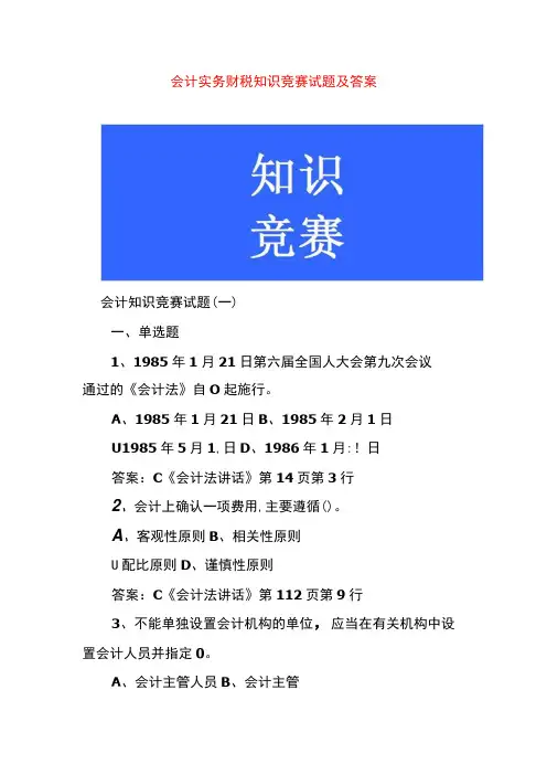 会计实务财税知识竞赛试题及答案