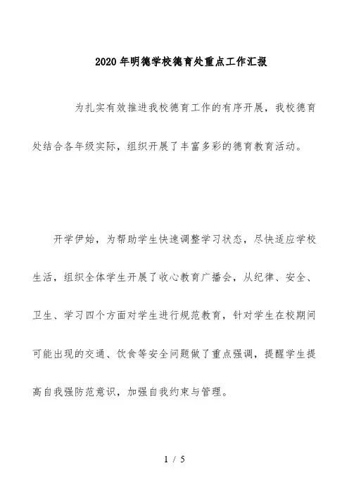 2020年明德学校德育处重点工作汇报