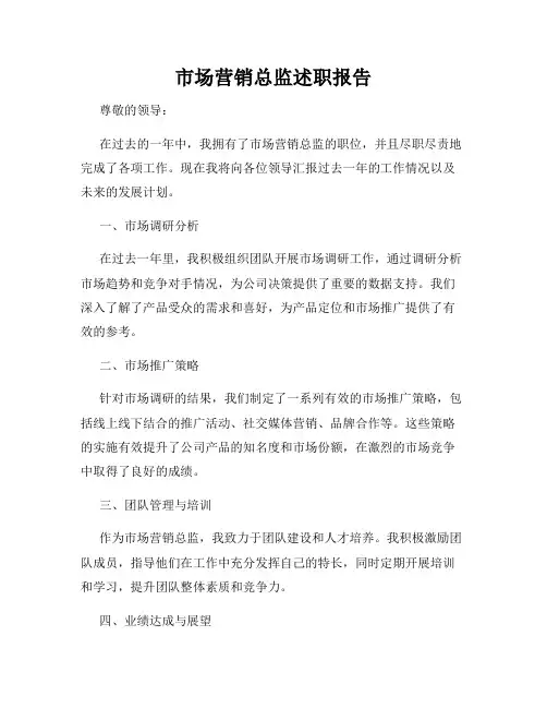 市场营销总监述职报告