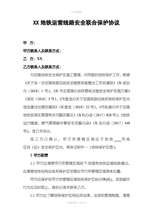 地铁运营线路安全联合保护协议