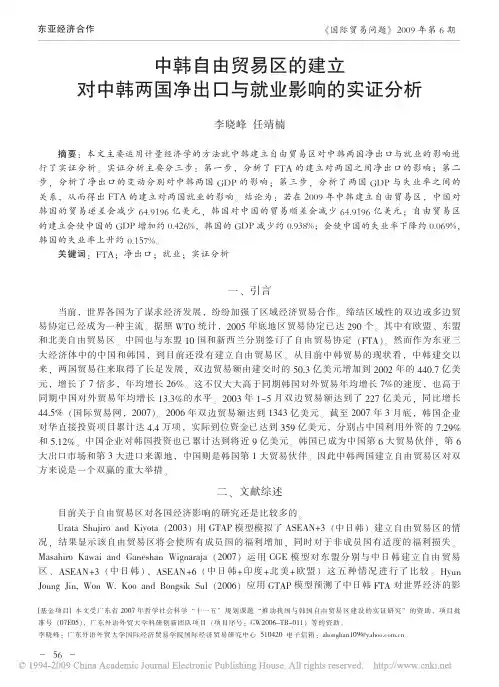 中韩自由贸易区的建立对中韩两国净出口与就业影响的实证分析