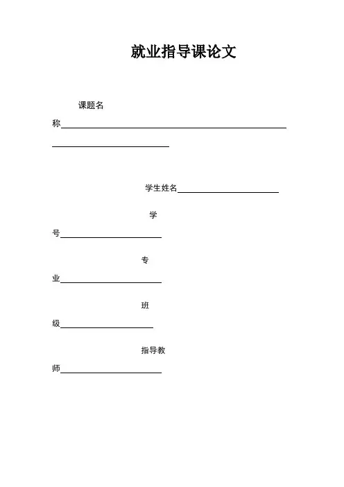 就业指导结业论文要求及题目