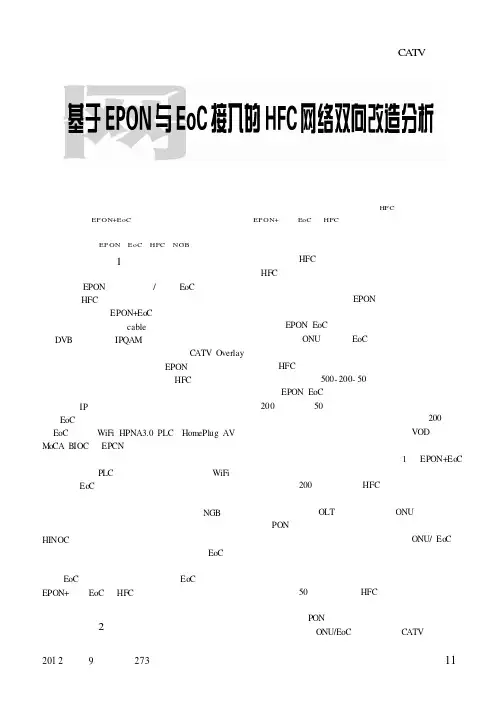 基于EPON与EoC接入的HFC网络双向改造分析