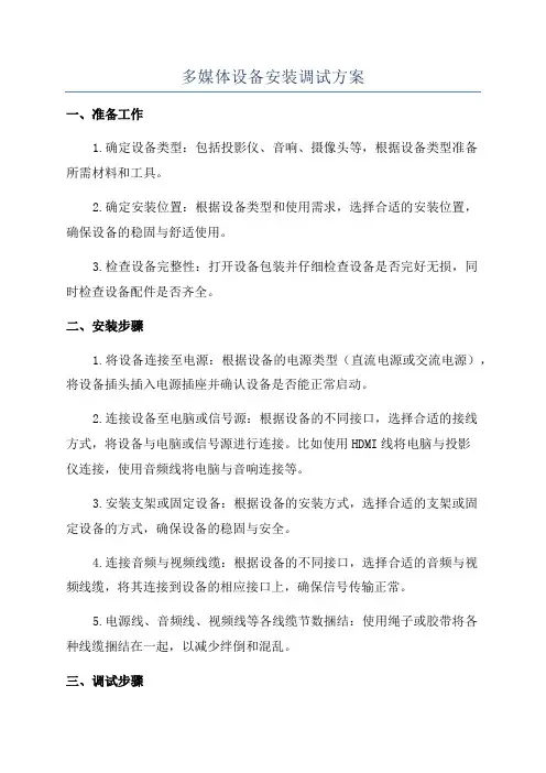 多媒体设备安装调试方案