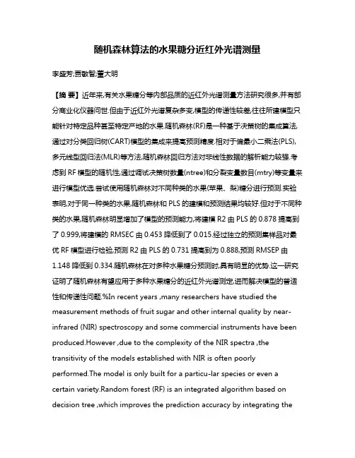 随机森林算法的水果糖分近红外光谱测量