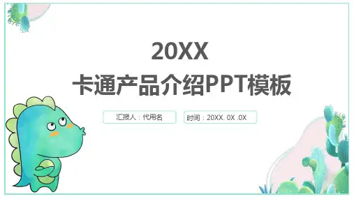 小清新荧光儿童玩具产品发布会PPT模板