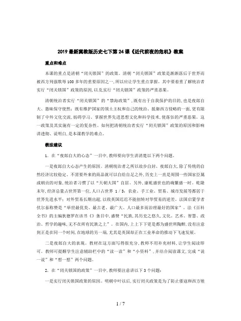 2019最新冀教版历史七下第24课《近代前夜的危机》教案
