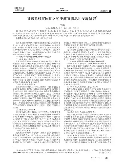 甘肃农村贫困地区初中教育信息化发展研究