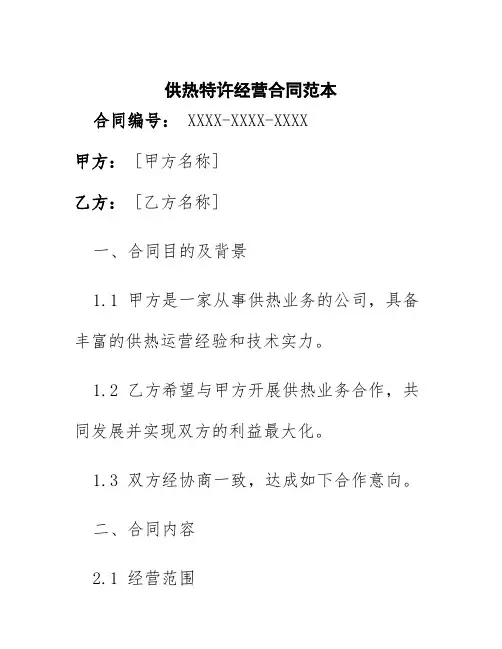 供热特许经营合同范本