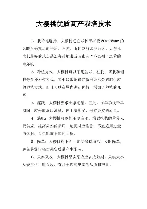 大樱桃优质高产栽培技术