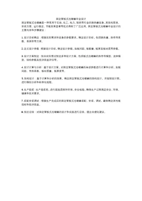 固定管板式冷凝器毕业设计