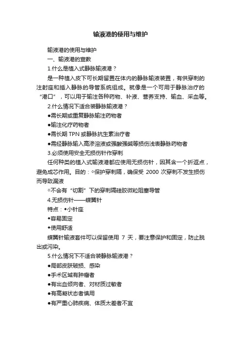 输液港的使用与维护