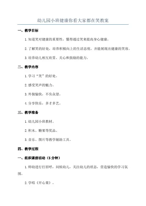 幼儿园小班健康你看大家都在笑教案