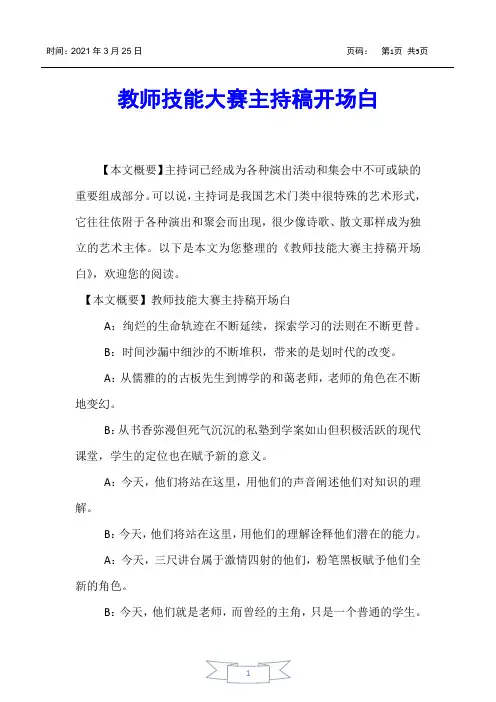 【主持词】教师技能大赛主持稿开场白